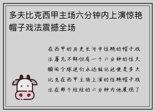 多夫比克西甲主场六分钟内上演惊艳帽子戏法震撼全场