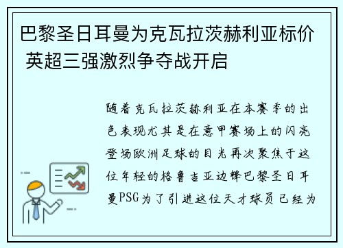 巴黎圣日耳曼为克瓦拉茨赫利亚标价 英超三强激烈争夺战开启