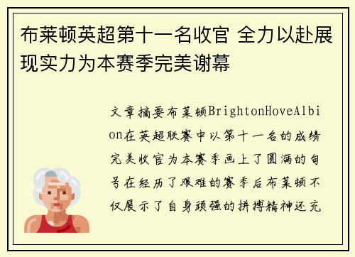 布莱顿英超第十一名收官 全力以赴展现实力为本赛季完美谢幕