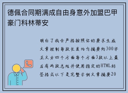 德佩合同期满成自由身意外加盟巴甲豪门科林蒂安