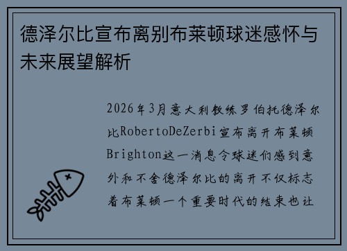 德泽尔比宣布离别布莱顿球迷感怀与未来展望解析
