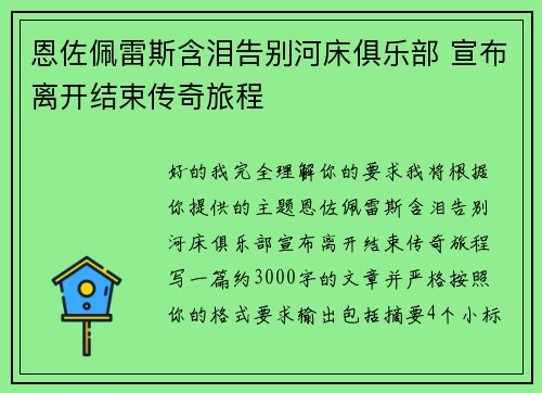 恩佐佩雷斯含泪告别河床俱乐部 宣布离开结束传奇旅程