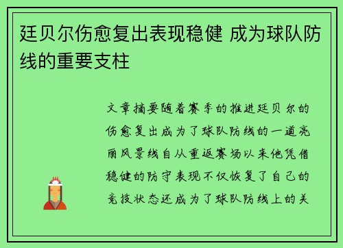 廷贝尔伤愈复出表现稳健 成为球队防线的重要支柱