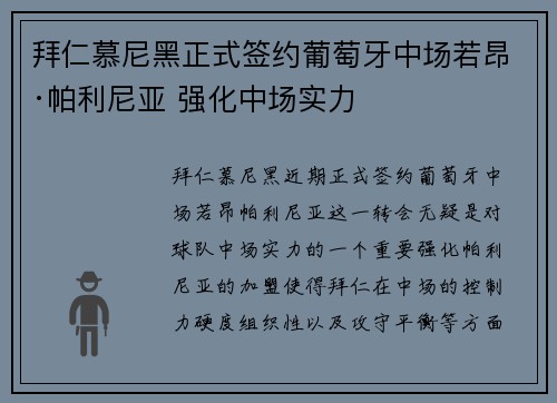 拜仁慕尼黑正式签约葡萄牙中场若昂·帕利尼亚 强化中场实力