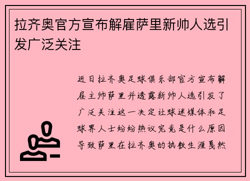 拉齐奥官方宣布解雇萨里新帅人选引发广泛关注