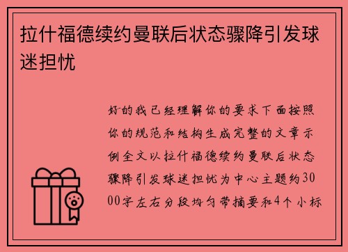 拉什福德续约曼联后状态骤降引发球迷担忧