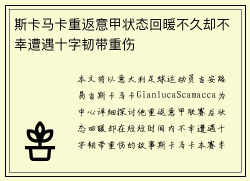 斯卡马卡重返意甲状态回暖不久却不幸遭遇十字韧带重伤