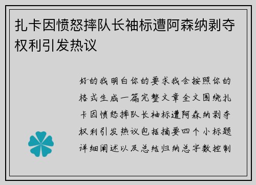扎卡因愤怒摔队长袖标遭阿森纳剥夺权利引发热议
