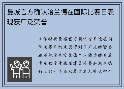曼城官方确认哈兰德在国际比赛日表现获广泛赞誉 曼城官方确认哈兰德在国际比赛日表现获广泛赞誉