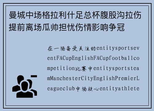 曼城中场格拉利什足总杯腹股沟拉伤提前离场瓜帅担忧伤情影响争冠