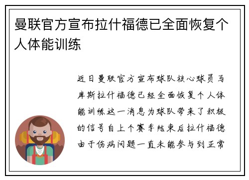 曼联官方宣布拉什福德已全面恢复个人体能训练