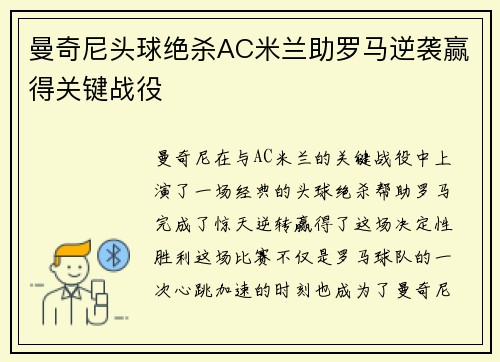 曼奇尼头球绝杀AC米兰助罗马逆袭赢得关键战役