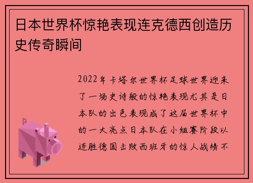 日本世界杯惊艳表现连克德西创造历史传奇瞬间 日本世界杯惊艳表现连克德西创造历史传奇瞬间