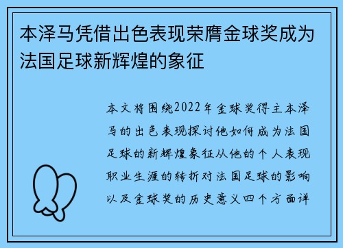本泽马凭借出色表现荣膺金球奖成为法国足球新辉煌的象征 本泽马凭借出色表现荣膺金球奖成为法国足球新辉煌的象征
