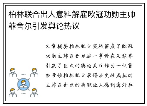 柏林联合出人意料解雇欧冠功勋主帅菲舍尔引发舆论热议