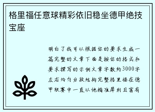 格里福任意球精彩依旧稳坐德甲绝技宝座