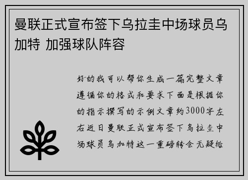 曼联正式宣布签下乌拉圭中场球员乌加特 加强球队阵容 曼联正式宣布签下乌拉圭中场球员乌加特 加强球队阵容