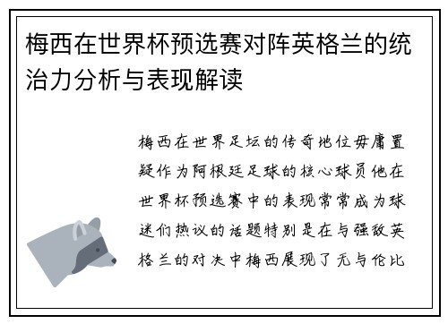 梅西在世界杯预选赛对阵英格兰的统治力分析与表现解读 梅西在世界杯预选赛对阵英格兰的统治力分析与表现解读
