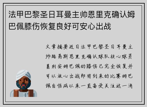 法甲巴黎圣日耳曼主帅恩里克确认姆巴佩膝伤恢复良好可安心出战