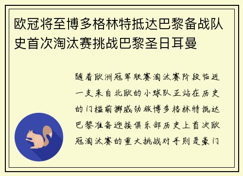欧冠将至博多格林特抵达巴黎备战队史首次淘汰赛挑战巴黎圣日耳曼