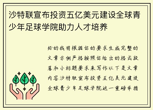 沙特联宣布投资五亿美元建设全球青少年足球学院助力人才培养