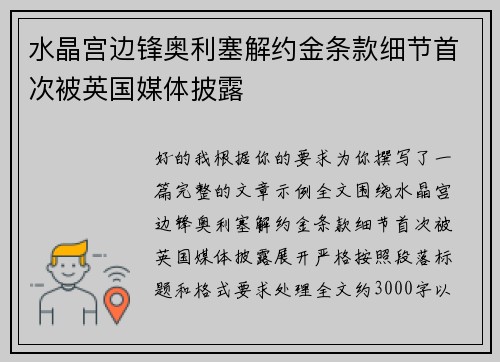 水晶宫边锋奥利塞解约金条款细节首次被英国媒体披露