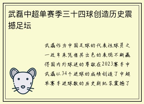 武磊中超单赛季三十四球创造历史震撼足坛 武磊中超单赛季三十四球创造历史震撼足坛