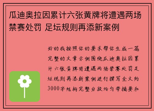瓜迪奥拉因累计六张黄牌将遭遇两场禁赛处罚 足坛规则再添新案例