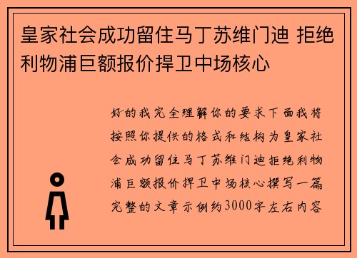 皇家社会成功留住马丁苏维门迪 拒绝利物浦巨额报价捍卫中场核心