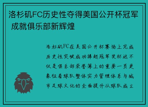 洛杉矶FC历史性夺得美国公开杯冠军 成就俱乐部新辉煌 洛杉矶FC历史性夺得美国公开杯冠军 成就俱乐部新辉煌