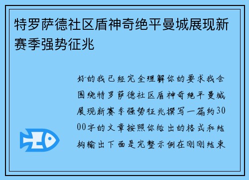 特罗萨德社区盾神奇绝平曼城展现新赛季强势征兆