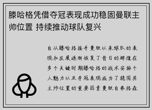 滕哈格凭借夺冠表现成功稳固曼联主帅位置 持续推动球队复兴
