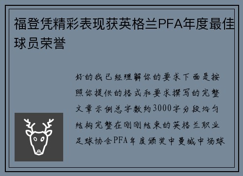 福登凭精彩表现获英格兰PFA年度最佳球员荣誉