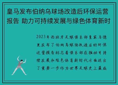 皇马发布伯纳乌球场改造后环保运营报告 助力可持续发展与绿色体育新时代