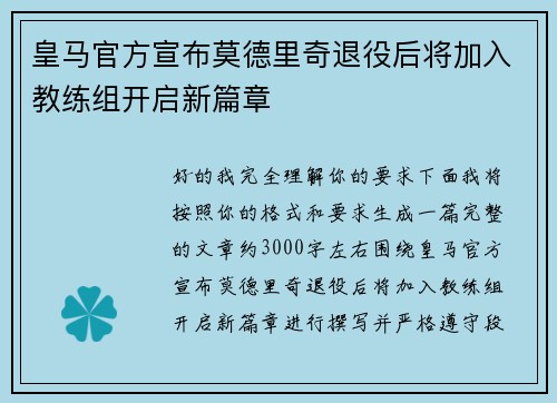 皇马官方宣布莫德里奇退役后将加入教练组开启新篇章