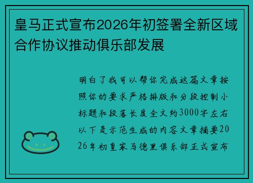 皇马正式宣布2026年初签署全新区域合作协议推动俱乐部发展