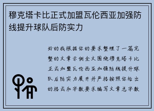 穆克塔卡比正式加盟瓦伦西亚加强防线提升球队后防实力