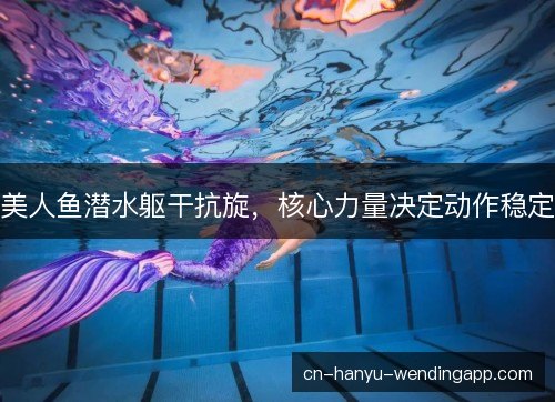美人鱼潜水躯干抗旋，核心力量决定动作稳定