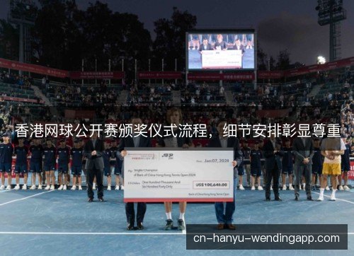 香港网球公开赛颁奖仪式流程，细节安排彰显尊重
