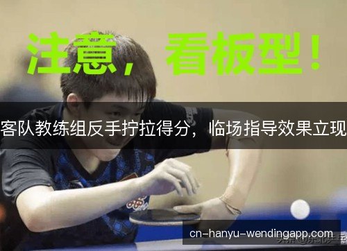 客队教练组反手拧拉得分，临场指导效果立现
